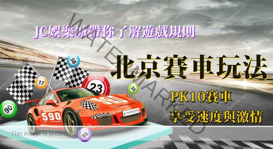 北京極速賽車遊戲玩法規則