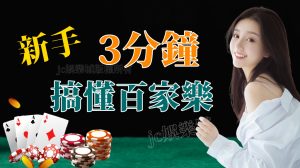 新手別怕！3分鐘讓你搞懂百家樂玩法和規則！