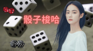 骰子梭哈遊戲玩法規則介紹！線上骰子逢年過節都合適