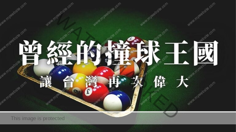 撞球王國 | 台灣撞球如何在體壇再創奇蹟?