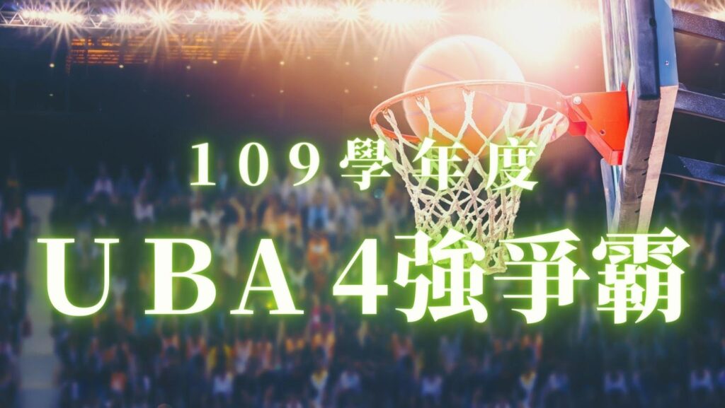 2021 UBA 4強爭霸