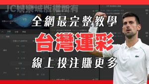 台灣運動彩券玩法入門教室！新手怎麼買運彩看這篇