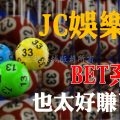 JC娛樂城BET彩票