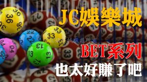 【BET時時彩】真的可以賺大錢嗎？大師親自現身說法！