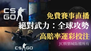 【絕對武力：全球攻勢CS GO】線上看CS GO電競直播！下注CS GO運彩教學