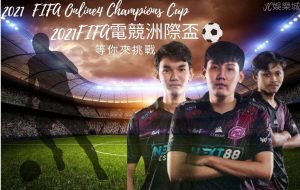 《FIFA Online 4 Champions Cup》史上最大FIFA電競洲際盃賽事號角響起！