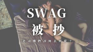 SWAG被抄，新車庫找起來！