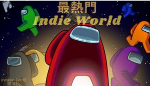 【Indie World 】最不能錯過的幾款好玩遊戲大推薦！