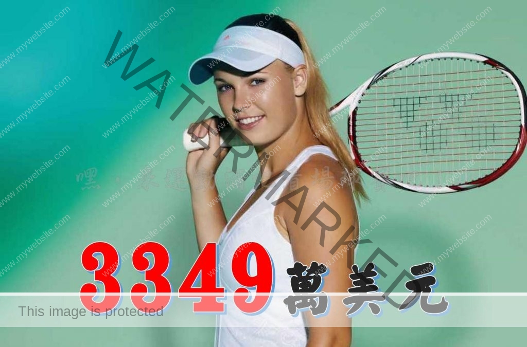 身價最高網球選手第九名瓦芝妮雅琪