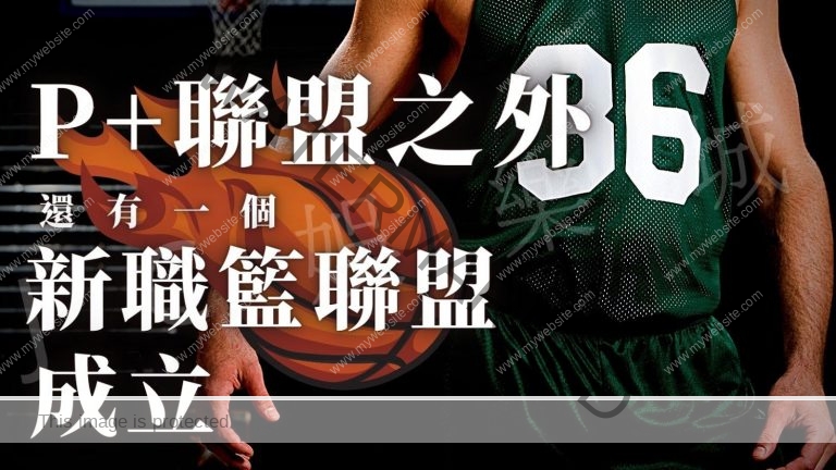台灣職籃新紀元！另一個【新職籃聯盟】的成立