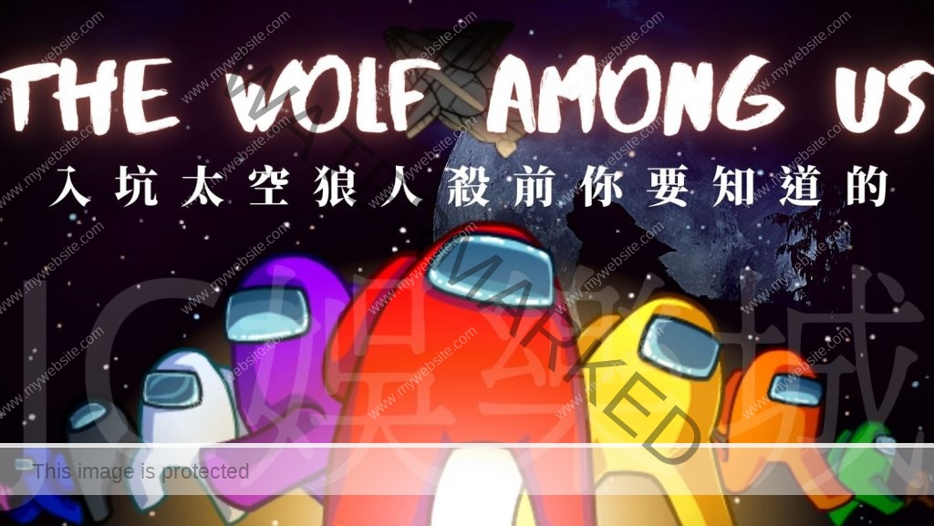 THE WOLF AMONG US狼人殺玩法介紹