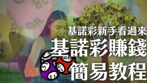 在家好無聊？快來學學能基諾彩玩法吧（賺爆公式教學）