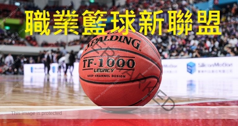 驚爆球壇內幕:台灣職籃新聯盟【T1 League】4支球隊加盟名單在這!