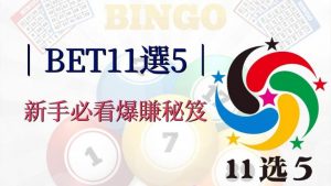 不想等10分種？JC娛樂城讓你玩11選5賺更快！