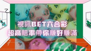 想用玩六合彩賺錢嗎？JC娛樂城【視訊BET六合彩】高賠率玩法帶你賺好賺滿！