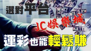 還找不到好的運彩投注平台？那你一定要試試看JC娛樂城體育投注！