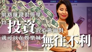 【2024博奕平台推薦】不要再被騙了！台灣保證出金的娛樂城僅此一間