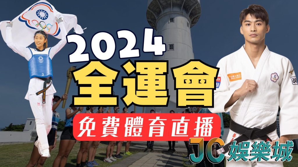 2024全運會