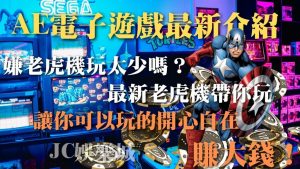 最好玩的線上遊戲【AE電子遊戲介紹】這些老虎機一定要玩