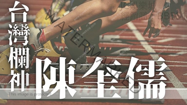 【奧運田徑跨欄】台灣跨欄之神陳奎儒奧運賽程