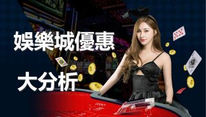 想到線上娛樂城打遊戲賺錢？你不可不知的【娛樂城優惠】大分析！