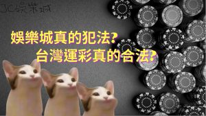 【玩娛樂城犯法嗎】台灣運彩真的合法？錯誤迷思一次告訴你！