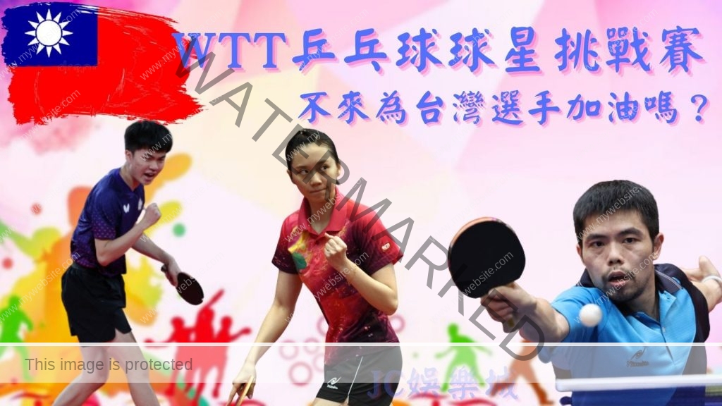 WTT乒乓球球星挑戰賽