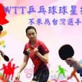WTT乒乓球球星挑戰賽