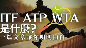 【ITF網球系列賽投注】ITF M15與M25與其他網球系列賽是什麼概念？一篇文章讓你明明白白