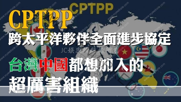 中國台灣都搶著要加入的【CPTPP是什麼】？最詳細CPTPP解析看這裡！