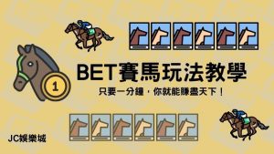 【bet六合彩預測】只要一分鐘，你就能賺盡天下！快跟上BET賽馬玩法教學！