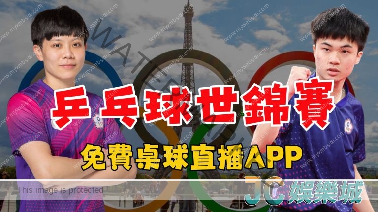 【世界乒乓球錦標賽】中華隊成功晉級奧運！你準備好賺大錢的投注平台了嗎？