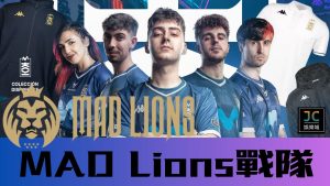 【MAD Lions戰隊介紹】最新MAD賽程！介紹你歐美電競圈不可小覷的戰隊