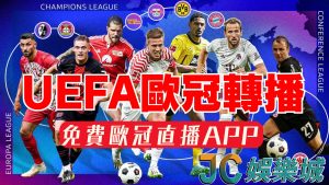 歐冠賽程出爐【UEFA歐冠轉播】這個平台竟然可以免費看？