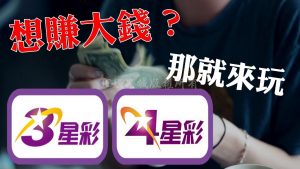 最詳細【三星彩投注教學】看這裡！秒懂三星彩怎樣算中獎？