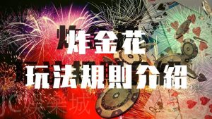 【電子遊戲炸金花】玩法規則介紹！線上遊藝場+棋牌遊戲的雙重饗宴