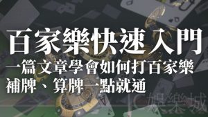 想打百家樂賺錢就從這裡開始！一篇【百家樂邏輯入門】讓你看完馬上上手！