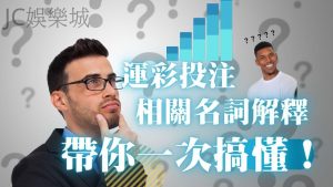 看不懂什麼是【體育運彩投注相關名詞解釋】？最好看這篇！