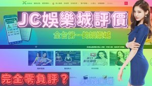 【JC娛樂城評價】真的是零負評嗎？帶你看看jc娛樂最深處的黑暗……