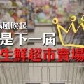 台灣生鮮超市賣場併購一覽