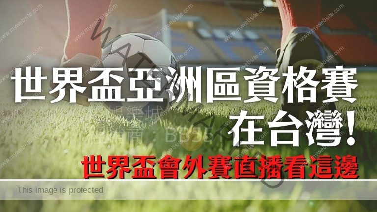 【世界盃資格賽直播】世界盃亞洲區資格賽在台灣！世界盃外圍賽直播這裡看