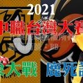 2021台灣大賽賽程