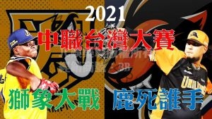 2021台灣大賽賽程