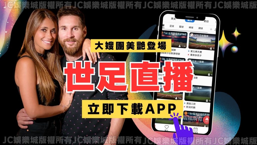 世界盃直播app