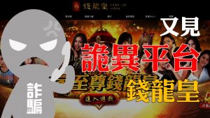 又出現詐騙平台！【錢龍皇】真人網紅發牌竟全是驚天大騙局？！