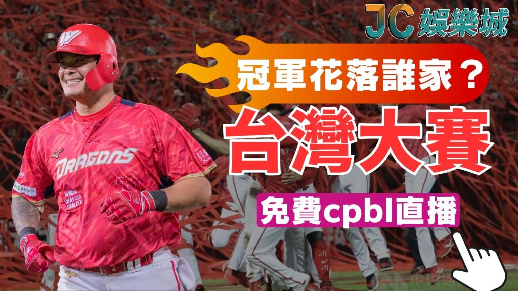 CPBL台灣大賽最強球員TOP10