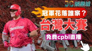 【CPBL台灣大賽最強球員TOP10】！這個人拿MVP絕對問心無愧！