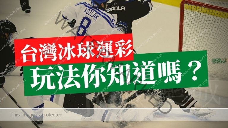 【NHL冰球運彩分析推薦】 台灣冰球運彩玩法你知道嗎？冰球運彩線上投注