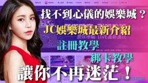 【JC娛樂城註冊流程教學】免費成為會員：開始你的手機賺錢之路！