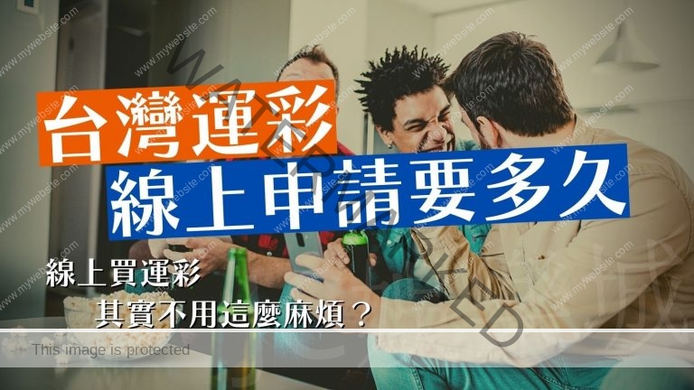 【運彩線上申請要多久？】台灣運彩線上投注申請好用嗎？一篇文章告訴你